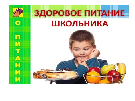 Здоровое питание школьника - презентация онлайн