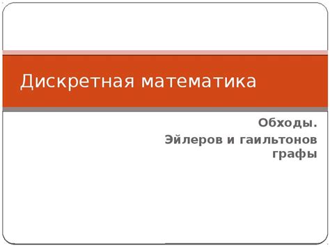 Дискретная математика