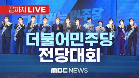 ‘당 대표·최고위원 선출 더불어민주당 전당대회 끝까지 Live Mbc 중계방송 2022년 08월 28일 Youtube