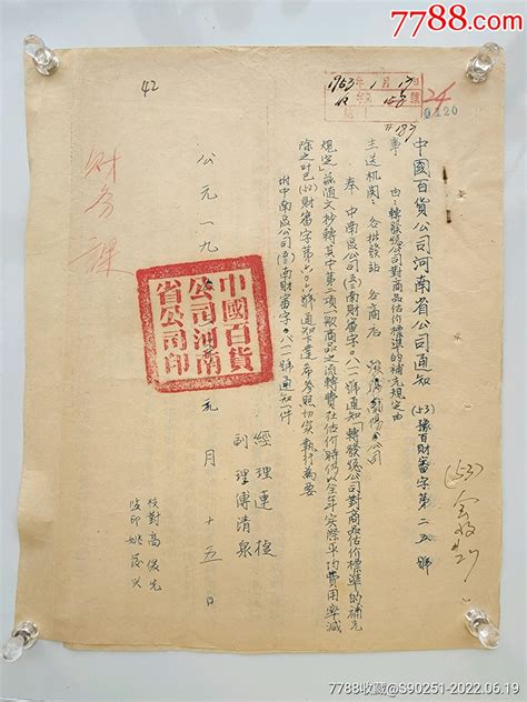 1953年中国百货公司河南省分公司（总公司对商品估价标准补充规定）通知通知书单丫丫票证【7788收藏收藏热线】