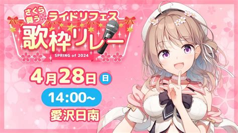 桜舞うライドリフェス歌枠リレー 】 はじめての歌枠リレー！桜満開をイメージした私の大好きな曲を歌います🌸 日南オンステージ