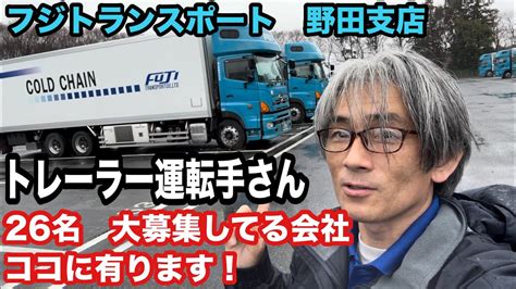 千葉県野田市 トレーラー運転手さん募集中のフジトランスポート勢いある支店です！【本舗なっか】 Youtube