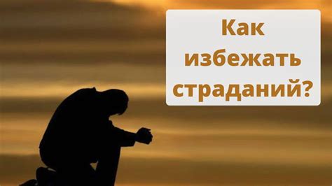 Как избежать страданий? - YouTube