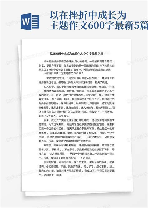 以在挫折中成长为主题作文600字最新5篇word模板下载编号qrmbzpmp熊猫办公