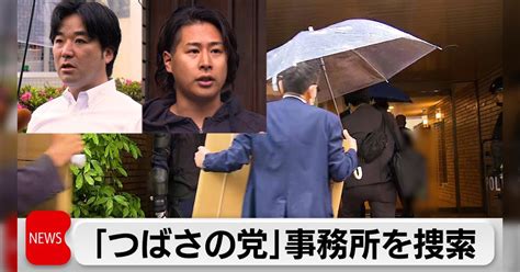 20240513】つばさの党・家宅捜索中に生配信、家宅捜索後には、小池都知事宅抗議街宣生配信って【検証まとめ】』 Togetter