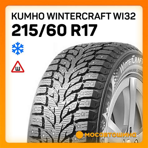 Шины Kumho Wintercraft WI32 215/60 R17 100T XL