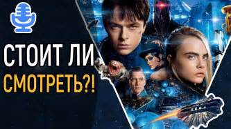 ВАЛЕРИАН И ГОРОД 1000 ПЛАНЕТ - НЕ ТРАТЬТЕ НА ЭТО ВРЕМЯ || ТРЕЗВОЕ ...