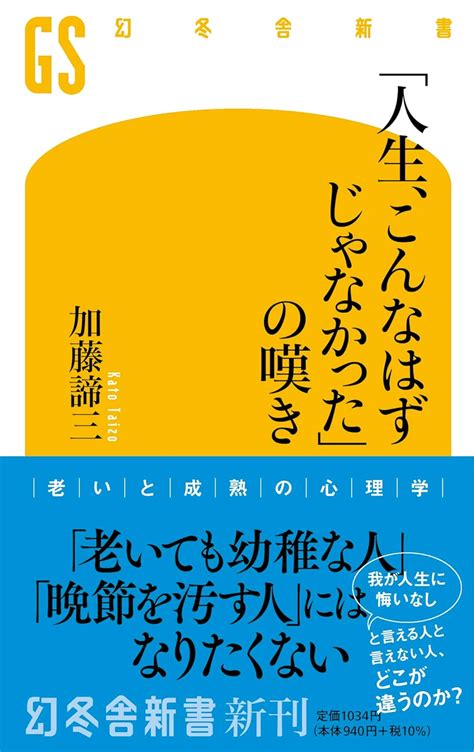 Jp 「人生、こんなはずじゃなかった」の嘆き 幻冬舎新書 710 加藤 諦三 本