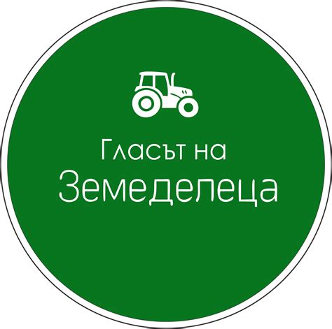 Гласът на земеделеца