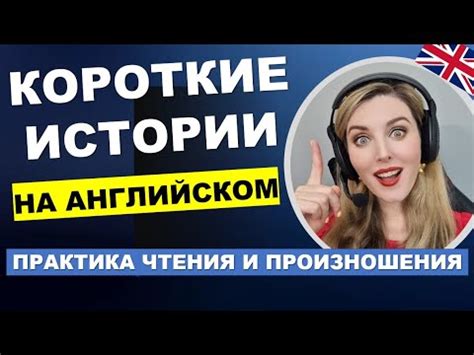 КОРОТКИЕ ИСТОРИИ НА АНГЛИЙСКОМ - Новый Выпуск! - YouTube