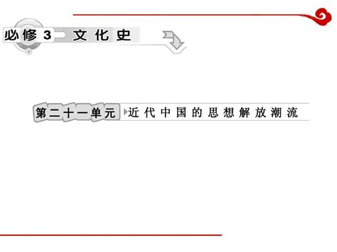 高考历史一轮复习课件第21单元 近代中国的思想解放潮流word文档在线阅读与下载无忧文档