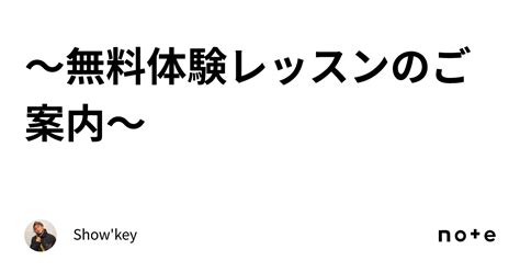 〜無料体験レッスンのご案内〜｜showkey