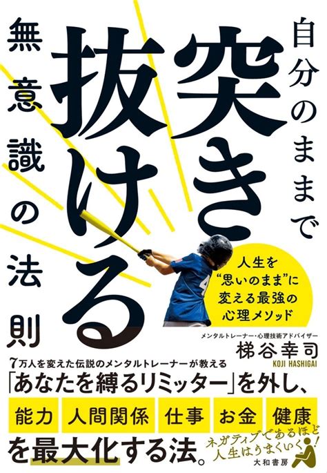 自分のままで突き抜ける無意識の法則 株式会社 大和書房 生活実用書を中心に発行。