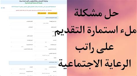 حل مشكلة ملء استمارة التقديم على راتب الرعاية الاجتماعية 2022 YouTube