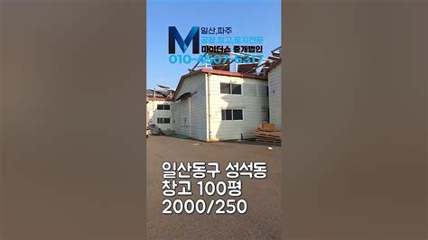 일산동구 성석동 공장 100평 임대 2000250 Youtube