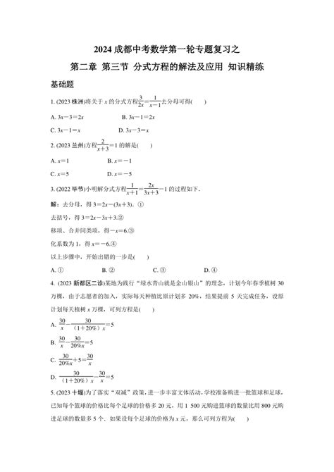 2024成都中考数学第一轮专题复习之第二章 第三节 分式方程的解法及应用 知识精练含答案21世纪教育网 二一教育