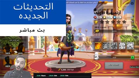 🔴rise Of Kingdoms بث مباشر التحديثات الجديده واخر الاخبار Youtube