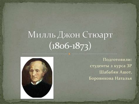 Милль Джон Стюарт (1806-1873) - презентация онлайн