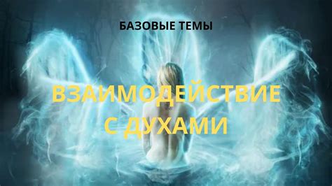 Духи и взаимодействие с ними. - YouTube