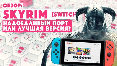 ОБЗОР • SKYRIM на SWITCH • Портативный скайрим • Нужен или нет? - YouTube