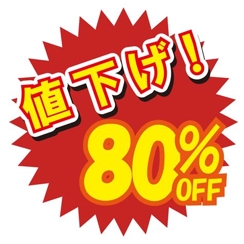 お店のpop素材「値下げ80 」のイラスト 無料のイラストなら「いらすと・ごー」