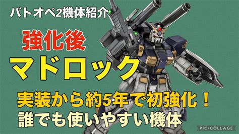 強化後マドロック】バトオペ2戦闘視点・機体紹介【実装約5年で遂に初強化！】 Youtube