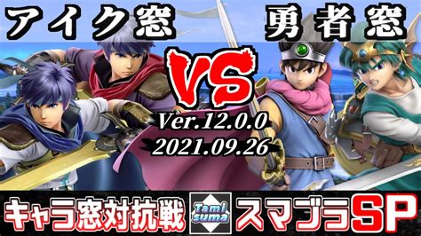 【スマブラsp】キャラ窓対抗戦 アイク窓 Vs 勇者窓 Crew Battle Japan Ike Team Vs Hero Team