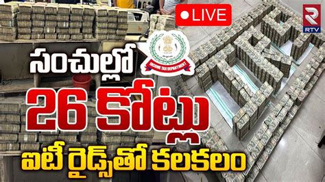 సంచుల్లో 26 కోట్లు ఐటీ రైడ్స్‌తో కలకలం 🔴live Huge Amount Seized In