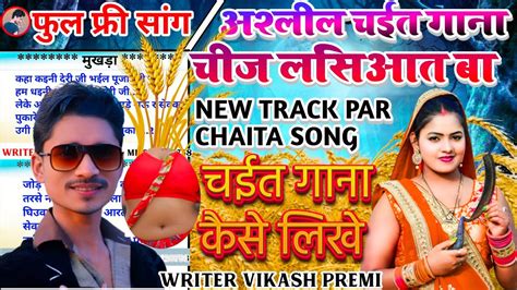 📝 चईता गाना लिखा हुआ 2024 के👉chaita Song Likha Hua 2024👉chaita Gana