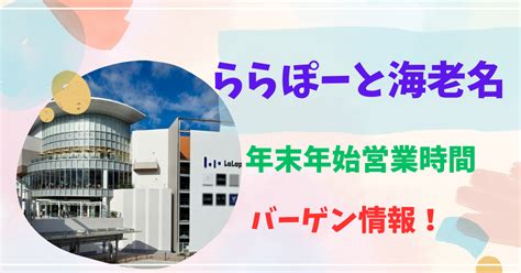 ららぽーと海老名年末年始2023‐2024営業時間！バーゲンや初売りについて！｜トレンドもぷんち