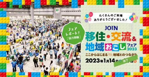 Join 移住・交流＆地域おこしフェア 2023 レポート