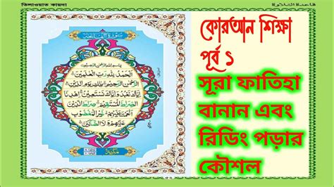 Quran Shikkha Lesson1 Sura Fateha বাংলা কোরআন শিক্ষা পূর্ব ১ Youtube