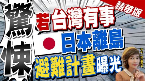 【盧秀芳辣晚報】驚悚 若 台灣有事 日本離島 避難計畫 曝光 中天新聞ctinews 精華版 Youtube