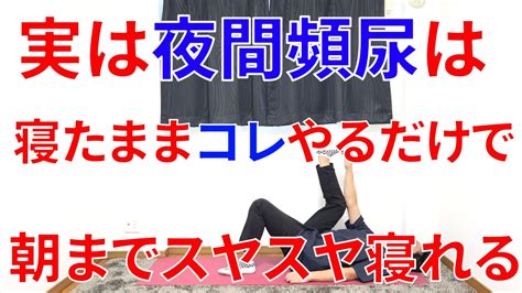 『まさかこんな簡単な事やるだけで』・・・夜間頻尿をあっという間に解消してスヤスヤ眠れるようになる理由と寝たまま最強セルフケア Youtube