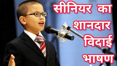 वदई भषण Vidai Bhashan Farewell Speech in Hindi YouTube