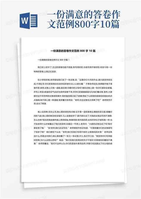 一份满意的答卷作文范例800字10篇Word模板下载 编号lkakdown 熊猫办公