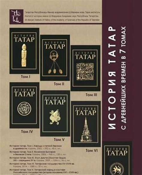 История Татар с древнейших времён в 7 томах | Festima.Ru - Мониторинг ...