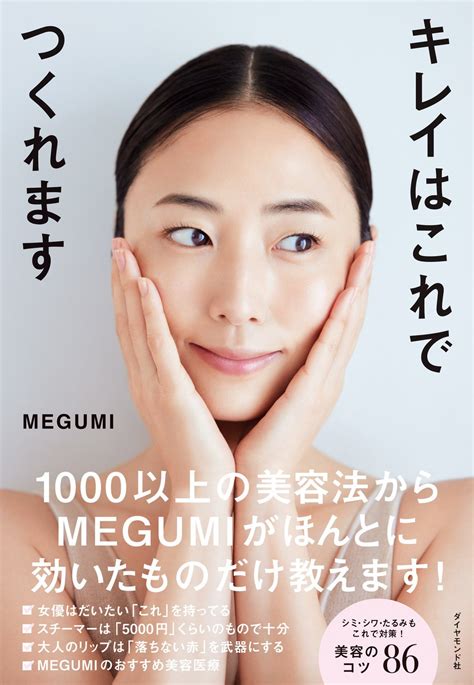 10年間で1000以上の美容法を試したmegumiが欠かさず買ってる「キレイになれる美容アイテム」ナンバー1 キレイはこれでつくれます