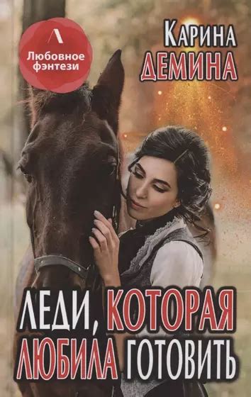 Карина Демина 📖 купить книги автора по выгодной цене «Читай-город»