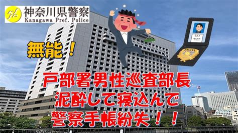 【神奈川県警】戸部署巡査部長が泥酔して寝込んで警察手帳紛失！全国手配する大迷惑をかける！！【逮捕の瞬間！！密着！警察不祥事24時