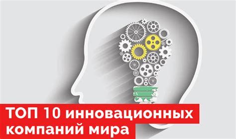 ТОП 10 инновационных компаний мира.