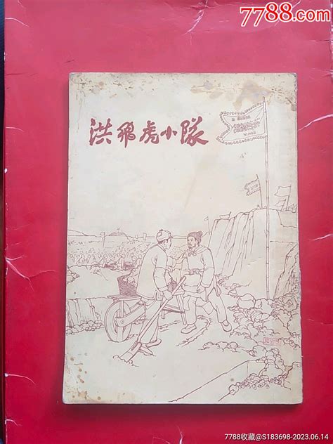 洪飞虎小队（55年右翻7千册）连环画梦回过去【7788收藏收藏热线】