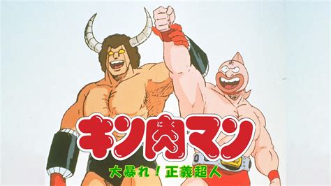 キン肉マン 大暴れ！正義超人 アニメの動画配信はtelasaテラサ 見逃し配信＆動画が見放題