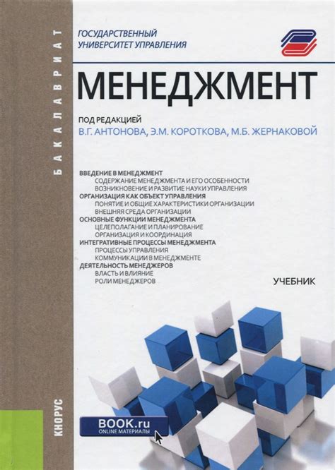 Книга: "Менеджмент. Учебник" - Антонов, Коротков, Жернакова. Купить ...