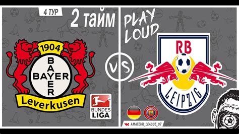 Amateur league КБР Бундеслига 4 тур Байер 04 РБ Лейпциг 2 тайм YouTube
