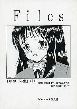 駿河屋 -【アダルト】 Files 「中学一年生」別冊 / Mumei / 新なんか党（創作系）