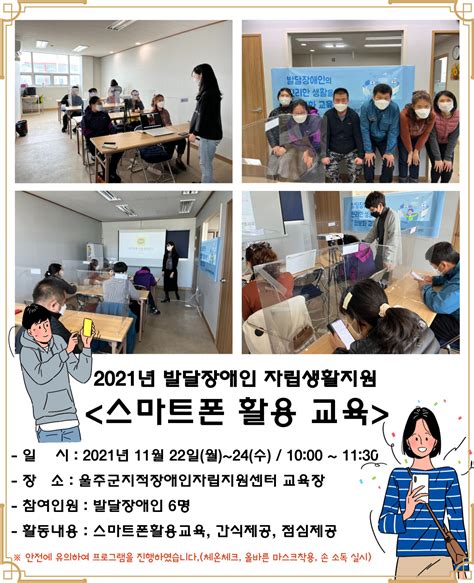 울주군지적장애인자립지원센터 20211122~24월화수 발달장애인 스마트폰 활용교육 사울산광역시지적발달장애인