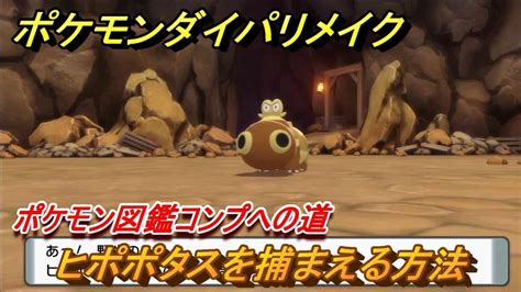 ポケモンダイパリメイク ヒポポタスを捕まえる方法！生息地は？ポケモン図鑑コンプへの道【ブリリアントダイヤモンド・シャイニングパール