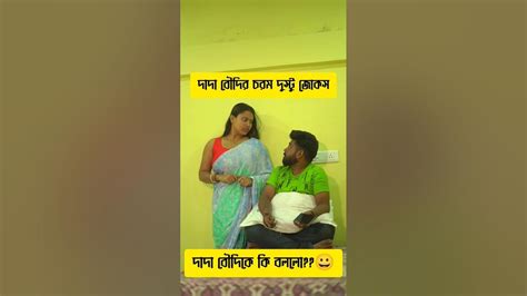 দাদা বৌদির দুস্টু জোকস 😂 Bangla New Funny Shorts 😆😆 Viral Shorts