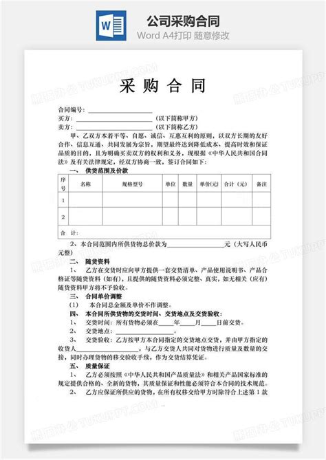 公司采购合同word模板下载 编号rlnnvzol 熊猫办公